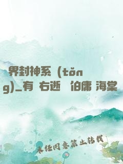 異界封神系統(tǒng)
